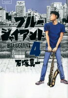 BLUE GIANT（4）