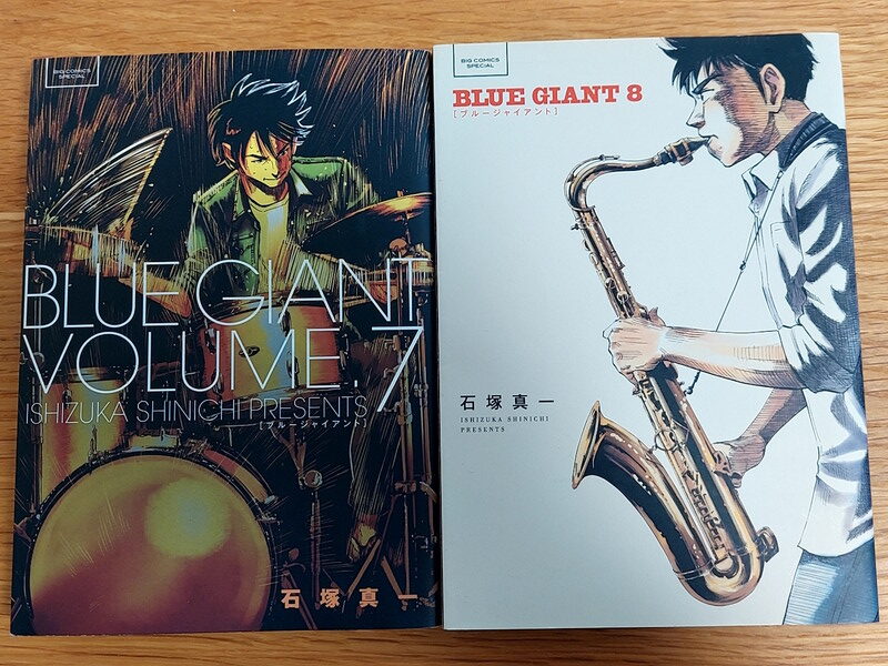 『ブルージャイアント』（7巻と8巻）のあらすじと感想（ネタバレあり）