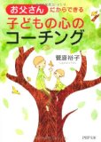 お父さんだからできる子どもの心のコーチング を読んで