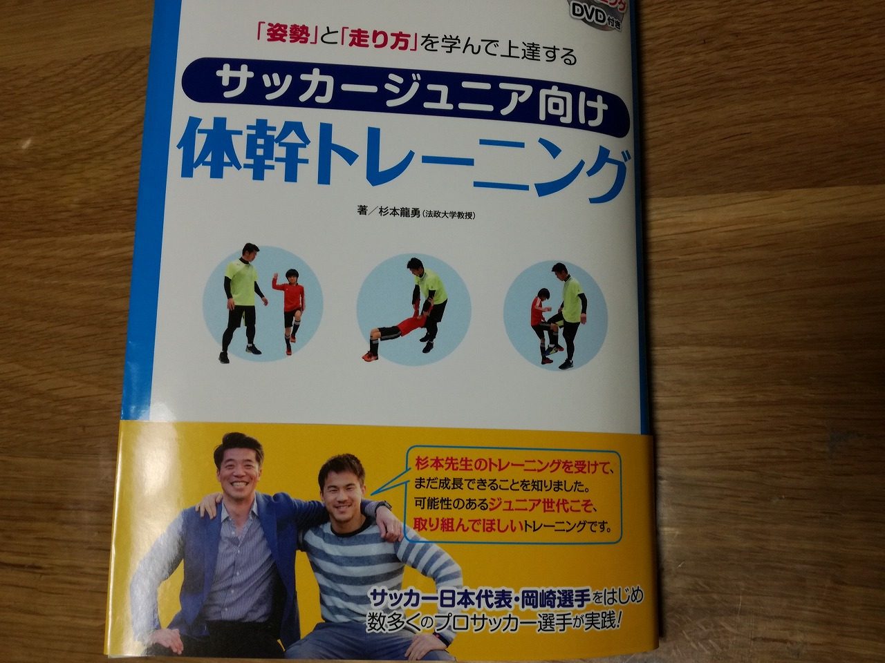 岡崎慎司選手の足を早くした杉本コーチが教える早く走るための練習法とは？