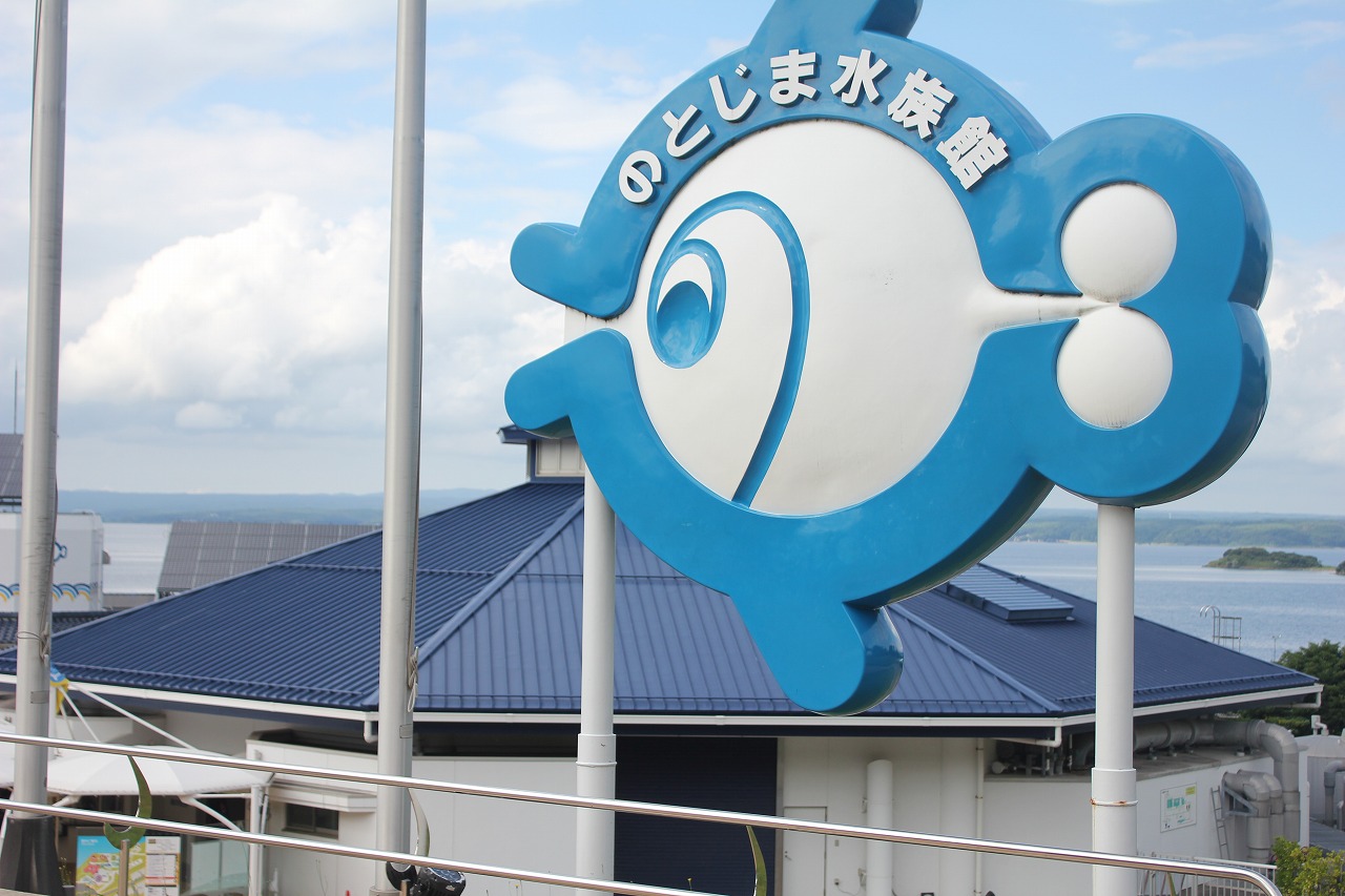 能登島ののとじま水族館