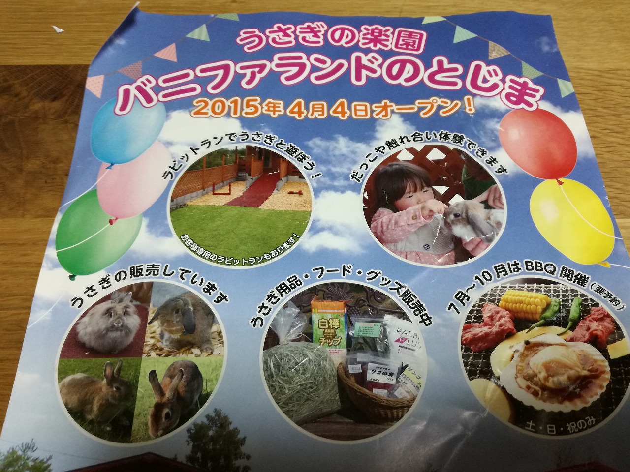 能登島のバニファランド