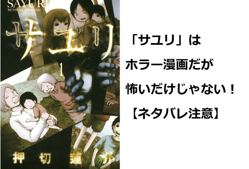 押切蓮介さんのホラー漫画『サユリ』の感想（ネタバレあり）