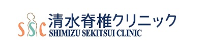 調布の清水脊椎クリニック